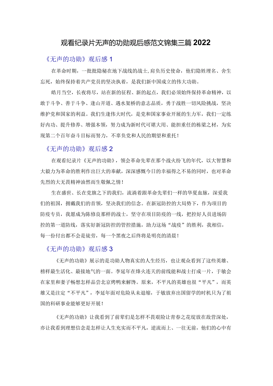 观看纪录片无声的功勋观后感范文锦集三篇2022.docx_第1页