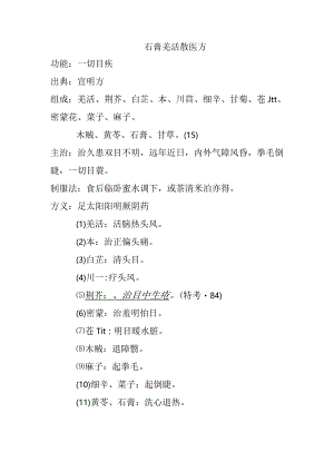 石膏羌活散医方.docx