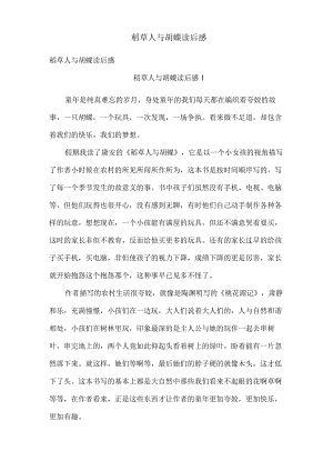 稻草人与蝴蝶读后感.docx