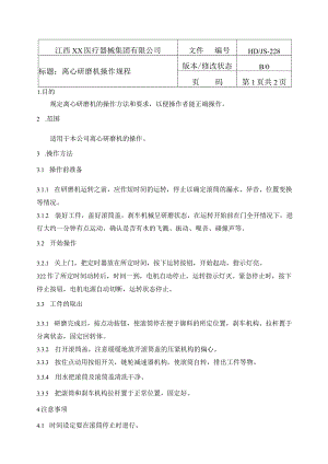 针管生产设备操作规程.docx