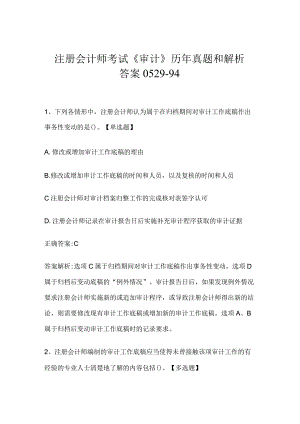 注册会计师考试《审计》历年真题和解析答案0529-94.docx