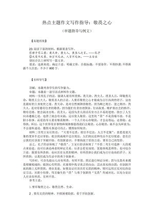 热点主题作文写作指导：敬畏之心（审题指导与例文）.docx