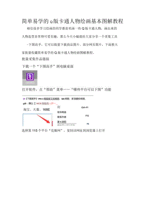 简单易学的Q版卡通人物绘画基本图解教程.docx