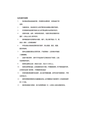 石油钻井队各类设备操作规程.docx