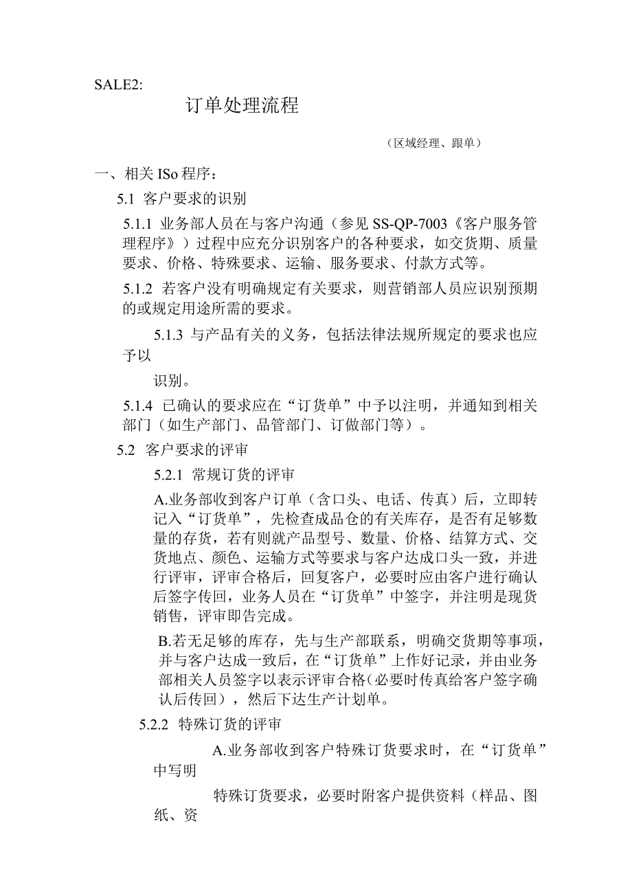 营销中心业务流程-订单处理流程.docx_第1页