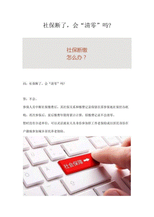 社保断了会“清零”吗？.docx