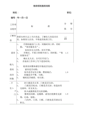 酒店客房领班查房流程2-5-16.docx