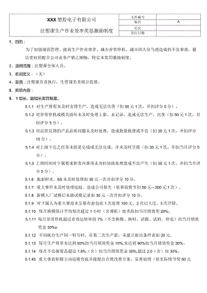 注塑课生产作业效率奖惩激励制度.docx