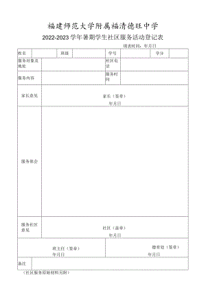 福州市中学生社区服务活动登记表（2022-2023暑期）.docx