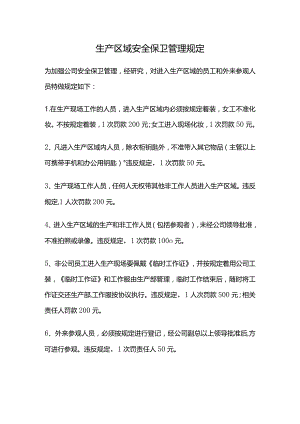 生产区域安全保卫管理规定.docx