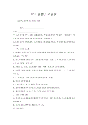 矿山合作开采合同.docx