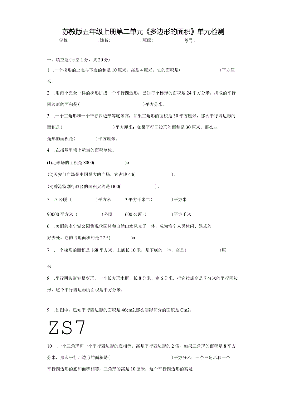 苏教版五上第二单元《多边形面积》过关检测（含答案解析））.docx_第1页