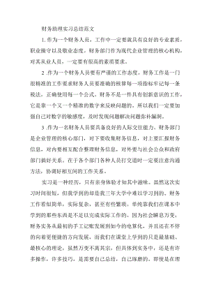 财务助理实习总结2.docx
