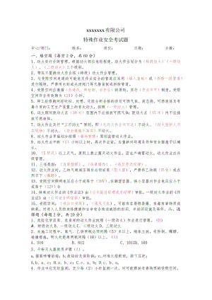 特殊作业考试试题.docx