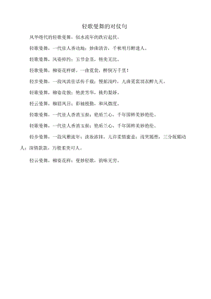 轻歌曼舞的对仗句.docx