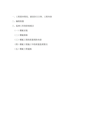 模板工程监理实施管理工作细则.docx