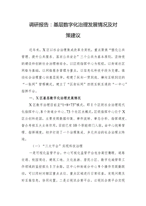 调研报告：基层数字化治理发展情况及对策建议.docx