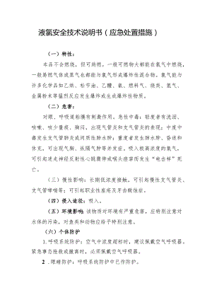 液氯安全技术说明书（应急处置措施）.docx