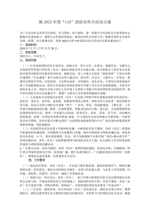 镇2023年度“119”消防宣传月活动方案.docx