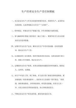 生产经理安全生产责任制模板.docx