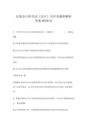 注册会计师考试《会计》历年真题和解析答案0529-21.docx