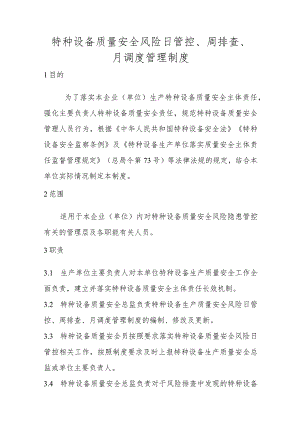 特种设备质量安全风险日管控、周排查、月调度管理制度（场（厂）内专用机动车辆）.docx