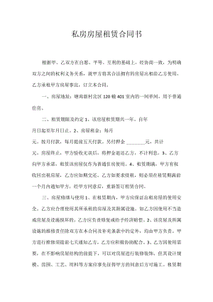 私房房屋租赁合同书.docx