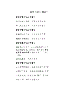 黄昏夜景打油诗句.docx