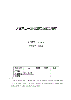 认证产品一致性及变更控制程序.docx