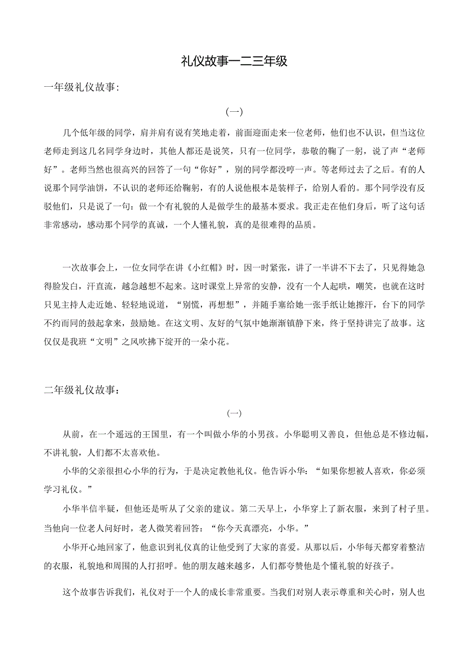 礼仪故事一二三年级.docx_第1页