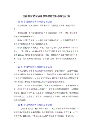 观看中国空间站等你来出差观后感简短五篇.docx