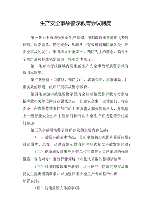 生产安全事故警示教育会议制度.docx
