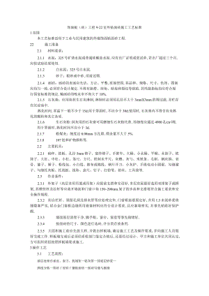 饰面板(砖)工程922 室外贴面砖施工工艺标准工程文档范本.docx