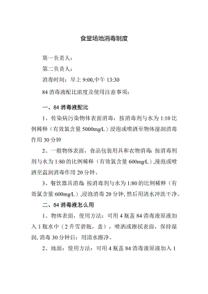 食堂场地消毒制度.docx