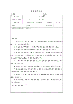 防水安全交底记录.docx