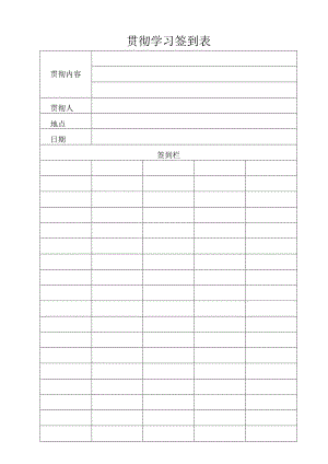 贯彻学习签到表.docx