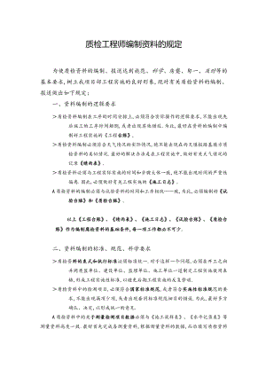 质检工程师编制资料的规定工程文档范本.docx