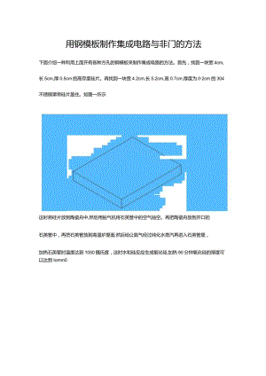 用钢模板制作集成电路与非门的方法.docx