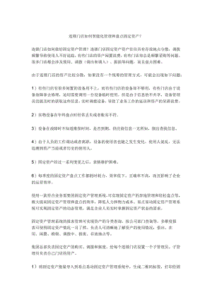 连锁门店如何智能管理和盘点固定资产.docx