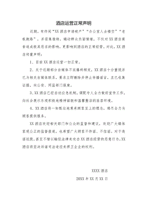 酒店运营正常声明.docx