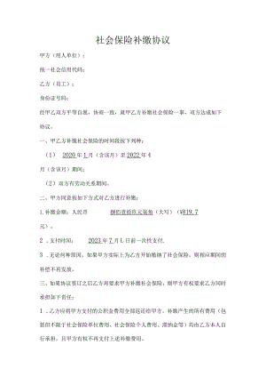 社会保险补缴协议.docx