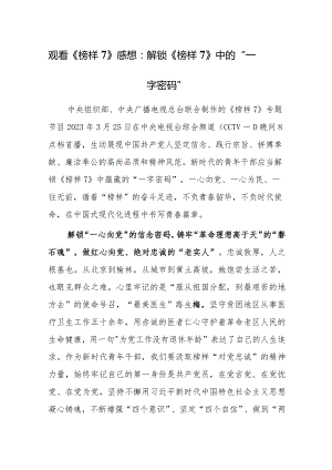 观看《榜样7》心得体会感想：解锁《榜样7》中的“一字密码”.docx