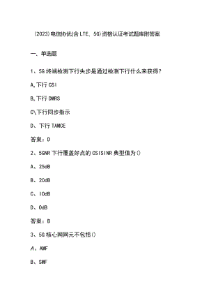 （2023）电信协优(含LTE、5G)资格认证考试题库附答案.docx