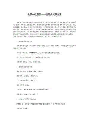 电子车载用品——智能充气泵方案.docx