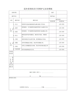 监控系统机房日常维护记录表模板.docx