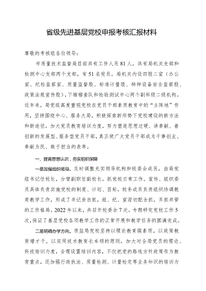 省级先进基层党校申报考核汇报材料.docx