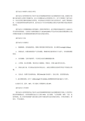 蓝牙血压计软硬件方案设计研发.docx