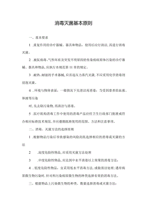 消毒无菌的原则.docx