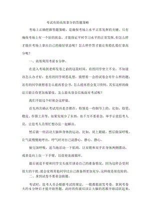 考试有助高效拿分的答题策略.docx
