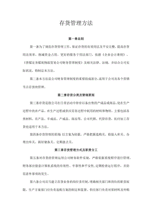 煤炭存货管理制度煤矿仓库的存货采购与进出库管理条例.docx